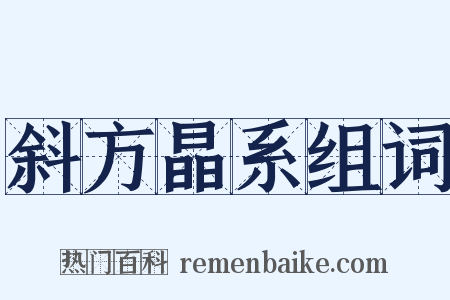 斜方晶系组词是什么意思的图片